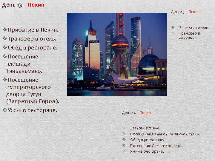 День 13 – Пекин День 15 – Пекин v. Прибытие в Пекин. v. Трансфер