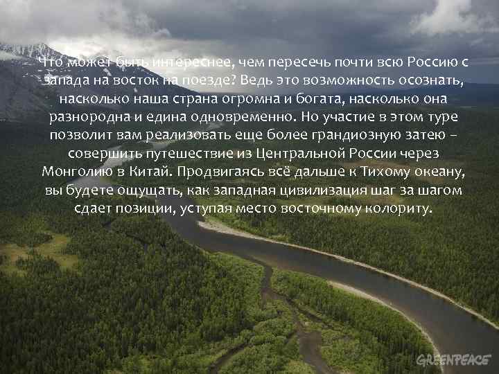 Что может быть интереснее, чем пересечь почти всю Россию с запада на восток на