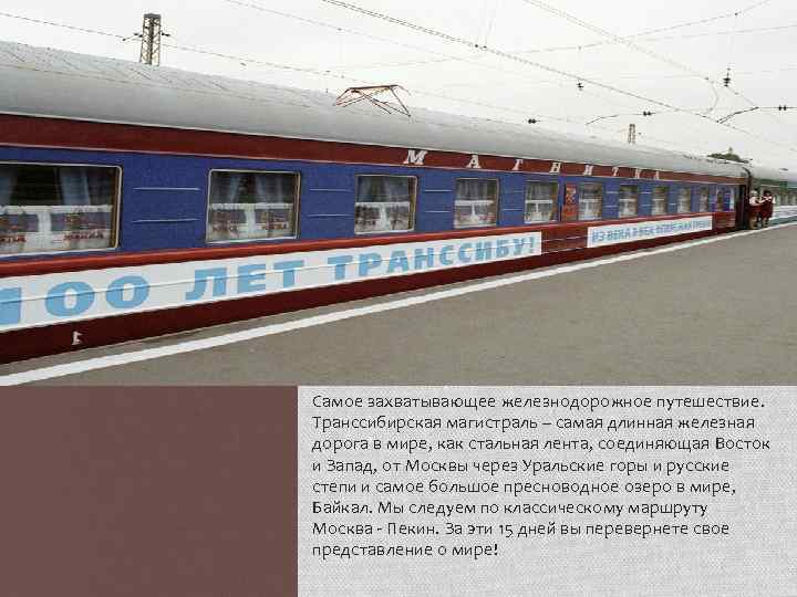 Самое захватывающее железнодорожное путешествие. Транссибирская магистраль – самая длинная железная дорога в мире, как