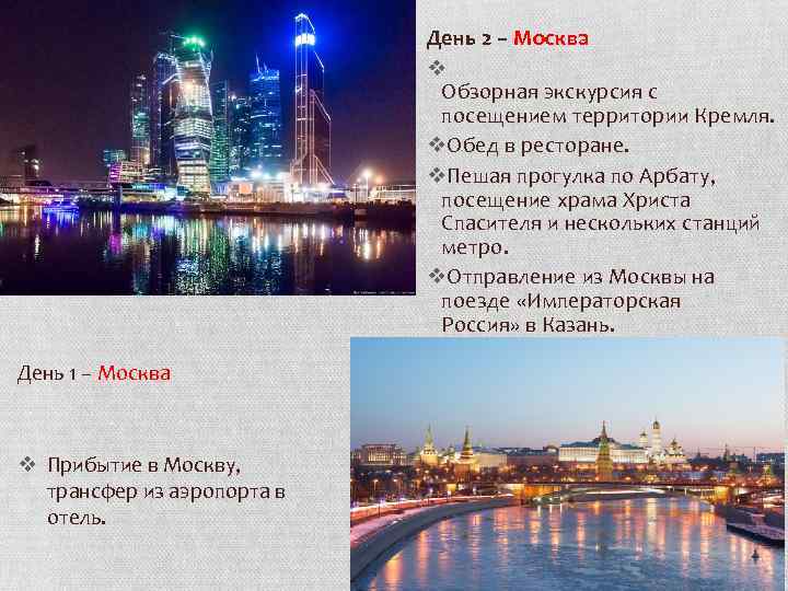 День 2 – Москва v Обзорная экскурсия с посещением территории Кремля. v. Обед в