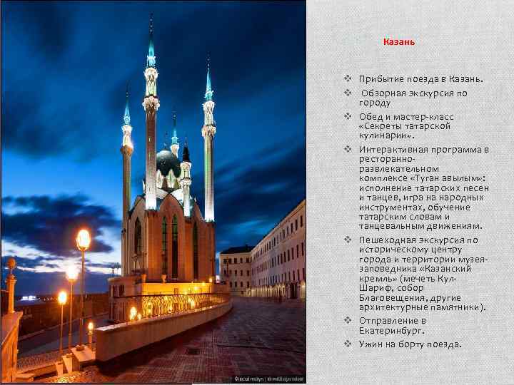 День 3 – Казань v Прибытие поезда в Казань. v Обзорная экскурсия по городу