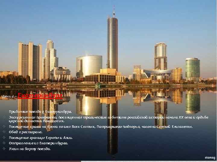 День 4 – Екатеринбург v Прибытие поезда в Екатеринбург. v Экскурсионная программа, посвященная трагическим