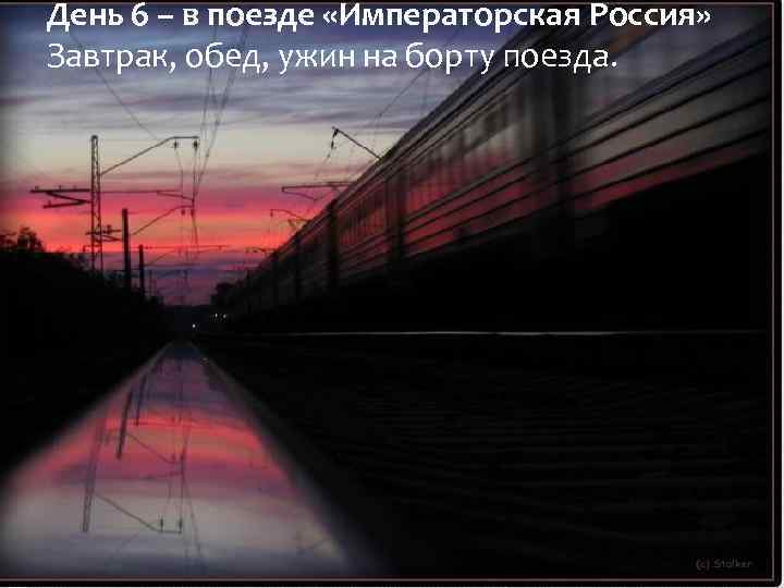День 6 – в поезде «Императорская Россия» Завтрак, обед, ужин на борту поезда. 