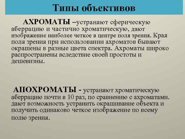 Типы объективов АХРОМАТЫ –устраняют сферическую аберрацию и частично хроматическую, дают изображение наиболее четкое в