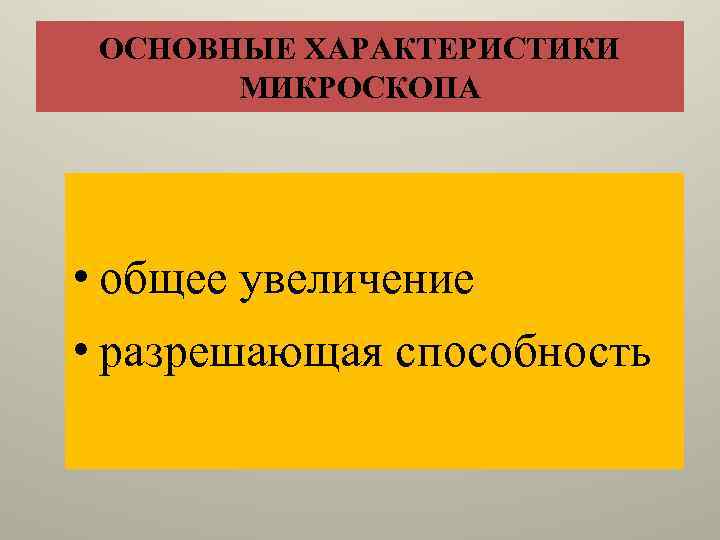 ОСНОВНЫЕ ХАРАКТЕРИСТИКИ МИКРОСКОПА • общее увеличение • разрешающая способность 