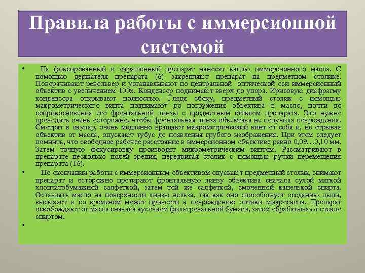 Правила работы с иммерсионной системой • • • На фиксированный и окрашенный препарат наносят