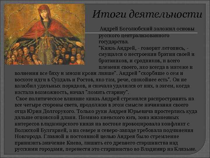 Итоги деятельности Андрей Боголюбский заложил основы русского централизованного государства. "Князь Андрей, - говорит летопись,
