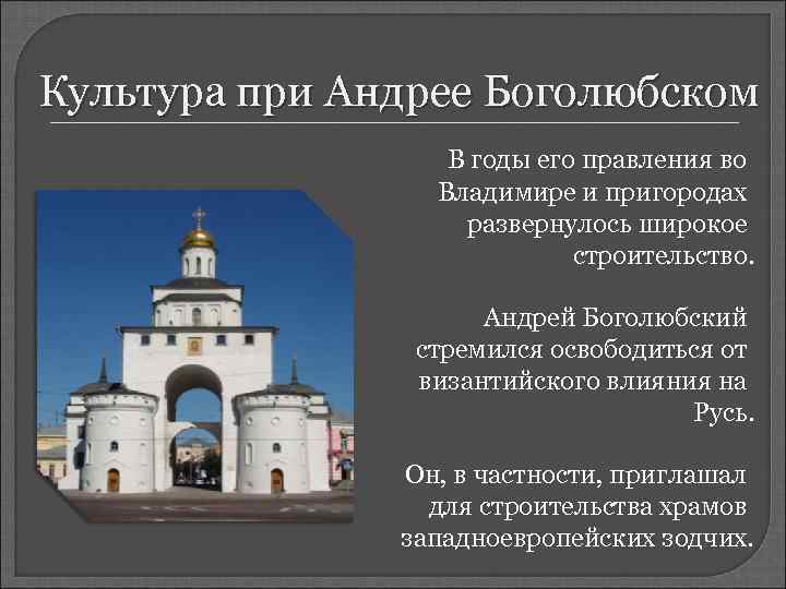 Боголюбский перенес столицу. Культура при Андрее Боголюбском. Памятники культуры при Андрее Боголюбском. Достижения культуры Андрея Боголюбского.