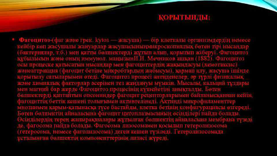 ҚОРЫТЫНДЫ: • Фагоцитоз-(фаг және грек. kytos — жасуша) — бір клеткалы организмдердің немесе кейбір