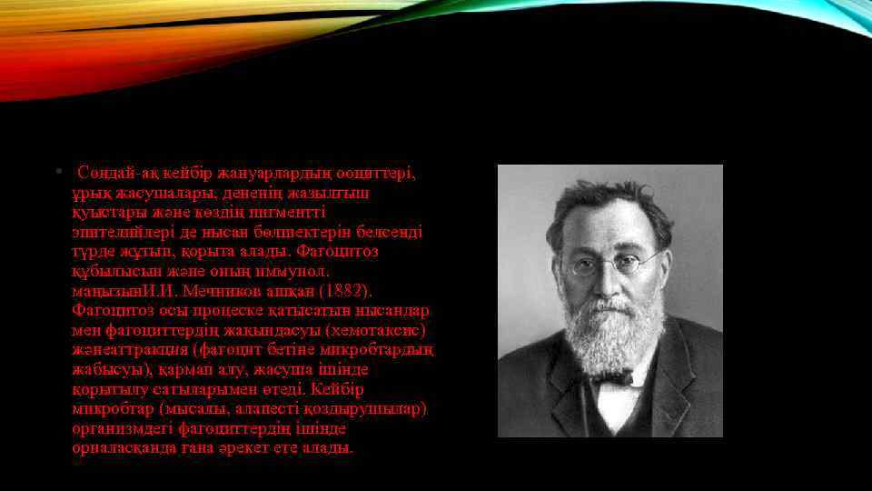 • Сондай-ақ кейбір жануарлардың ооциттері, ұрық жасушалары, дененің жазылғыш қуыстары және көздің пигментті