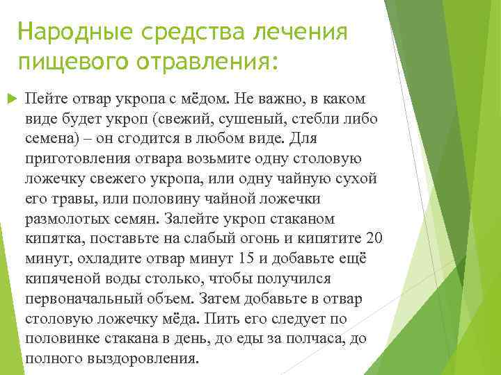 Народные средства лечения пищевого отравления: Пейте отвар укропа с мёдом. Не важно, в каком