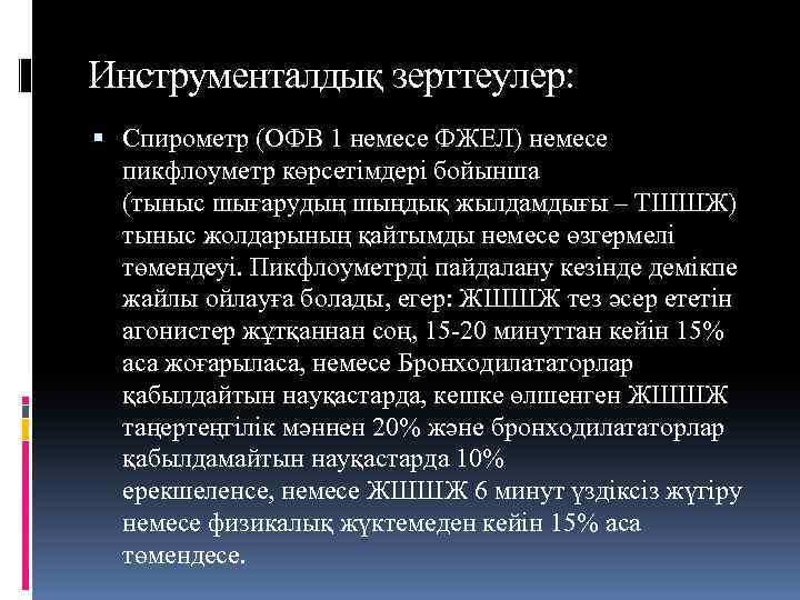 Инструменталдық зерттеулер: Спирометр (ОФВ 1 немесе ФЖЕЛ) немесе пикфлоуметр көрсетімдері бойынша (тыныс шығарудың шыңдық