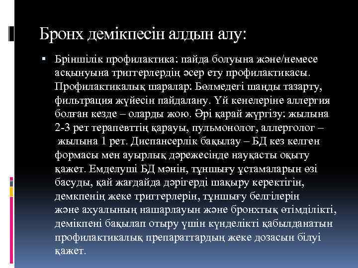 Бронх демікпесін алдын алу: Бріншілік профилактика: пайда болуына және/немесе асқынуына триггерлердің әсер ету профилактикасы.