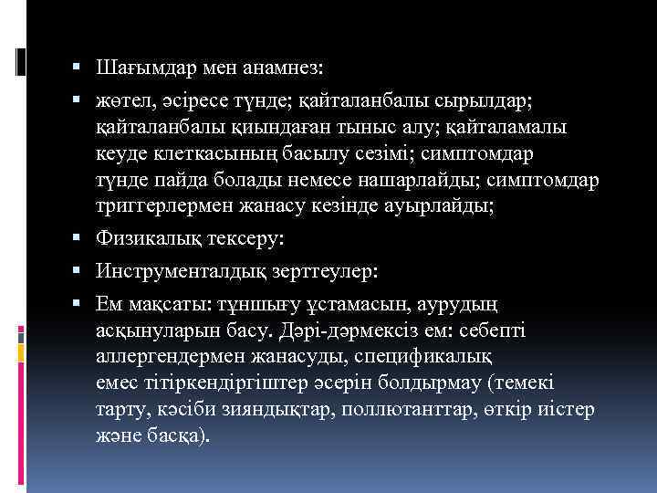  Шағымдар мен анамнез: жөтел, әсіресе түнде; қайталанбалы сырылдар; қайталанбалы қиындаған тыныс алу; қайталамалы