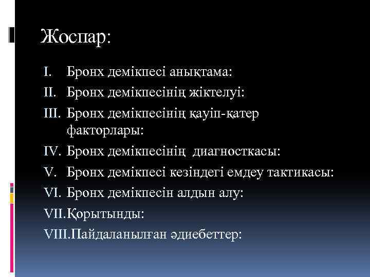 Жоспар: I. Бронх демікпесі анықтама: II. Бронх демікпесінің жіктелуі: III. Бронх демікпесінің қауіп-қатер факторлары: