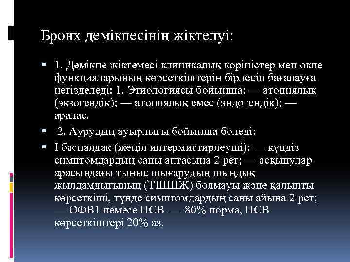 Бронх демікпесінің жіктелуі: 1. Демікпе жіктемесі клиникалық көріністер мен өкпе функцияларының көрсеткіштерін бірлесіп бағалауға