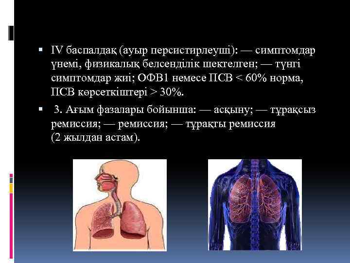  IV баспалдақ (ауыр персистирлеуші): — симптомдар үнемі, физикалық белсенділік шектелген; — түнгі симптомдар