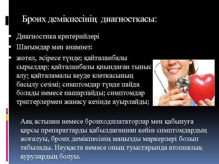 Бронх демікпесінің диагносткасы: Диагностика критерийлері Шағымдар мен анамнез: жөтел, әсіресе түнде; қайталанбалы сырылдар; қайталанбалы