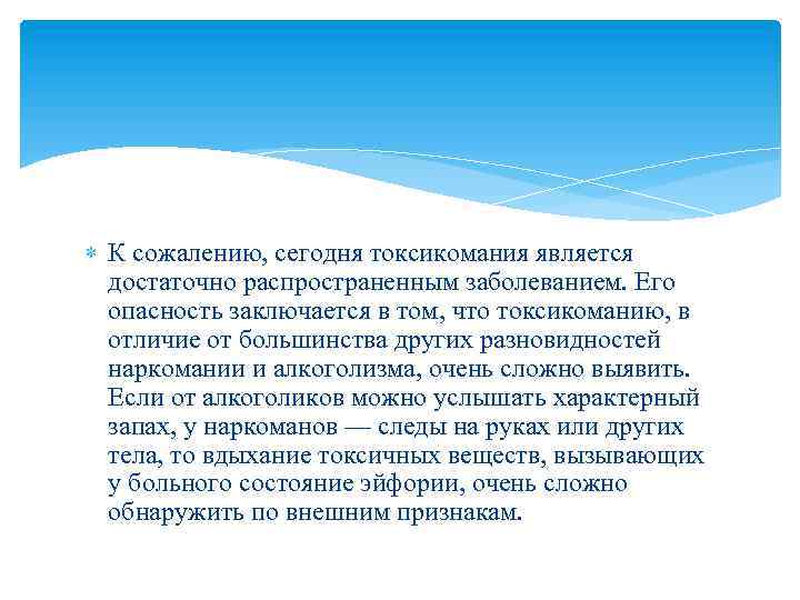  К сожалению, сегодня токсикомания является достаточно распространенным заболеванием. Его опасность заключается в том,