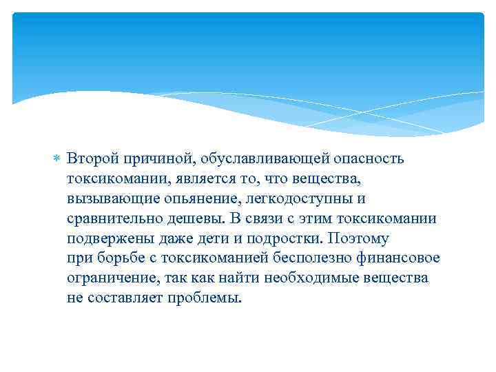  Второй причиной, обуславливающей опасность токсикомании, является то, что вещества, вызывающие опьянение, легкодоступны и