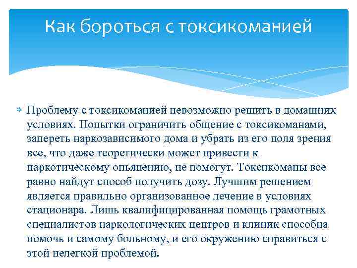 Как бороться с токсикоманией Проблему с токсикоманией невозможно решить в домашних условиях. Попытки ограничить