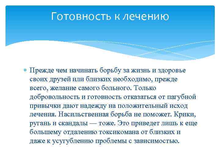 Готовность к лечению Прежде чем начинать борьбу за жизнь и здоровье своих друзей или