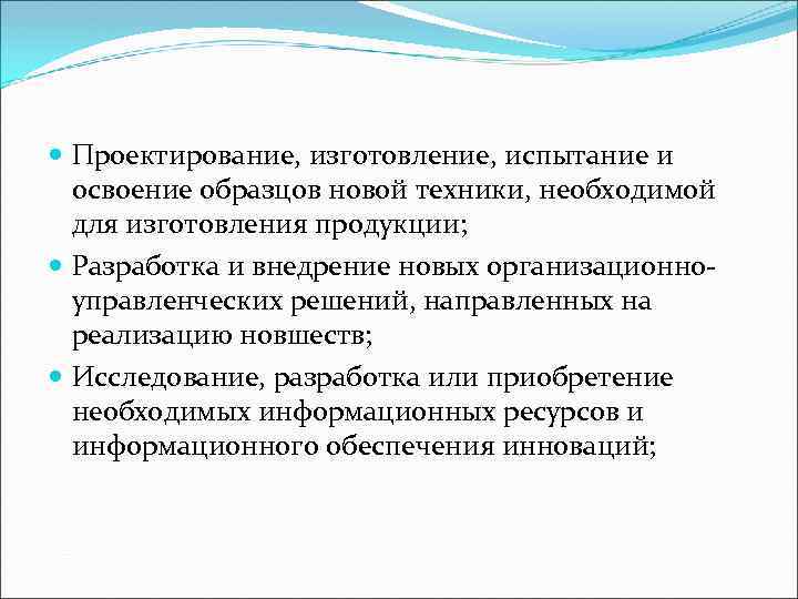 Проектирование, изготовление, испытание и освоение образцов новой техники, необходимой для изготовления продукции; Разработка