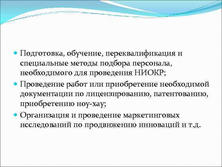  Подготовка, обучение, переквалификация и специальные методы подбора персонала, необходимого для проведения НИОКР; Проведение