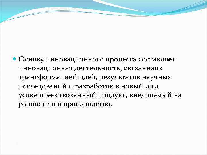  Основу инновационного процесса составляет инновационная деятельность, связанная с трансформацией идей, результатов научных исследований