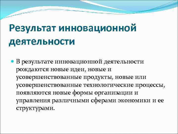 Итоги инновационной деятельности. Результаты инновационной деятельности.