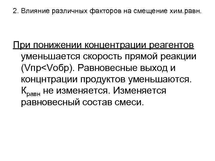 2. Влияние различных факторов на смещение хим. равн. При понижении концентрации реагентов уменьшается скорость