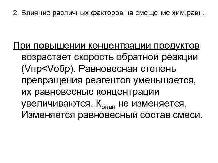 2. Влияние различных факторов на смещение хим. равн. При повышении концентрации продуктов возрастает скорость