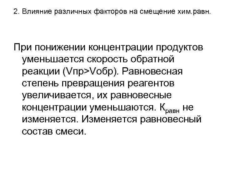 2. Влияние различных факторов на смещение хим. равн. При понижении концентрации продуктов уменьшается скорость