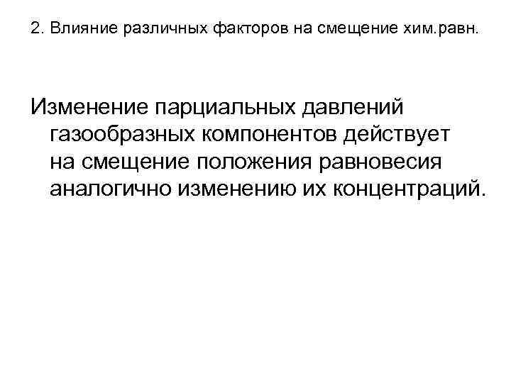 2. Влияние различных факторов на смещение хим. равн. Изменение парциальных давлений газообразных компонентов действует