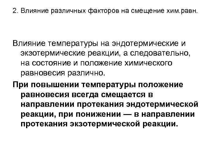 2. Влияние различных факторов на смещение хим. равн. Влияние температуры на эндотермические и экзотермические