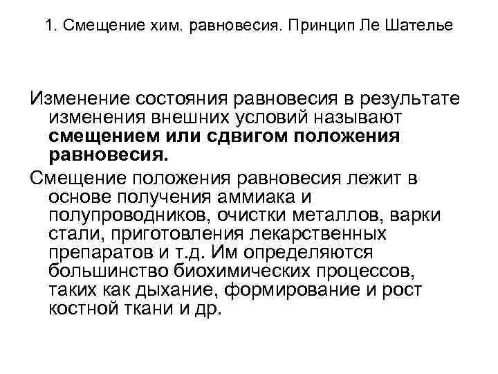 1. Смещение хим. равновесия. Принцип Ле Шателье Изменение состояния равновесия в результате изменения внешних