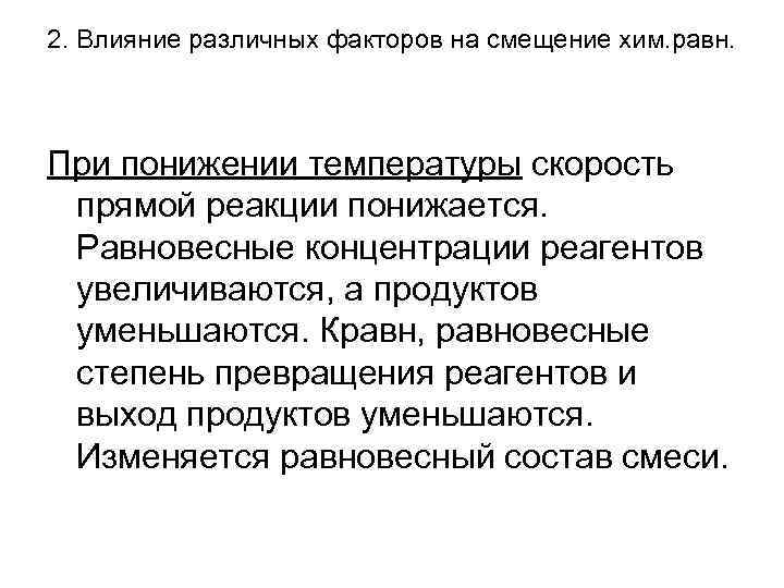 2. Влияние различных факторов на смещение хим. равн. При понижении температуры скорость прямой реакции