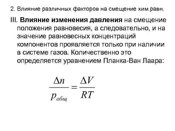 2. Влияние различных факторов на смещение хим. равн. III. Влияние изменения давления на смещение