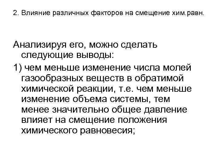 Принцип Ле Шателье Брауна. Влияние различных факторов на скорость образования мочи. Принцип Ле Шателье.