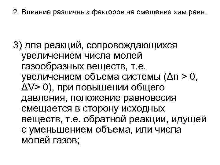 2. Влияние различных факторов на смещение хим. равн. 3) для реакций, сопровождающихся увеличением числа