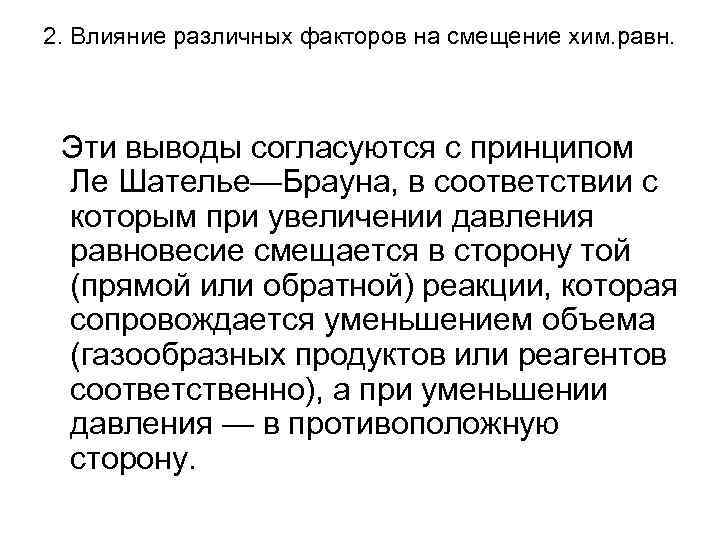 2. Влияние различных факторов на смещение хим. равн. Эти выводы согласуются с принципом Ле