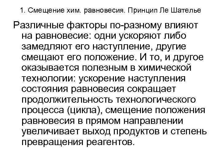 1. Смещение хим. равновесия. Принцип Ле Шателье Различные факторы по-разному влияют на равновесие: одни