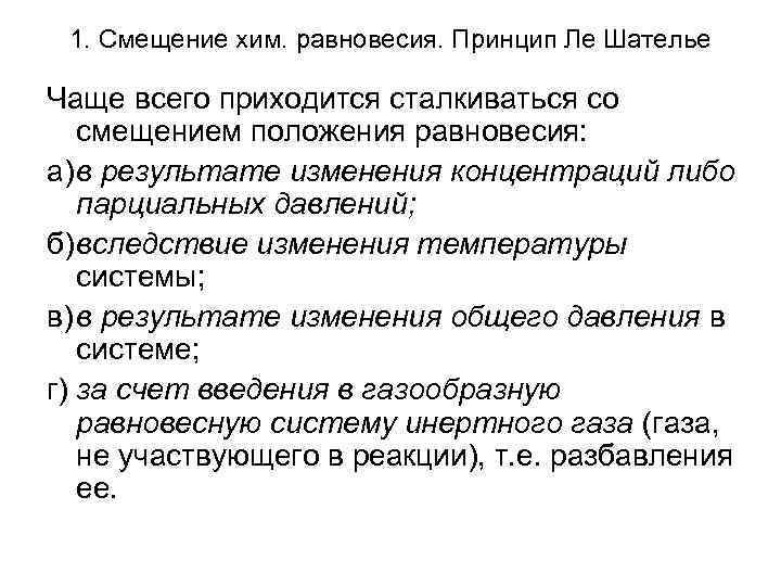 1. Смещение хим. равновесия. Принцип Ле Шателье Чаще всего приходится сталкиваться со смещением положения