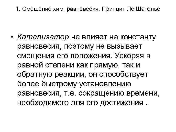 1. Смещение хим. равновесия. Принцип Ле Шателье • Катализатор не влияет на константу равновесия,