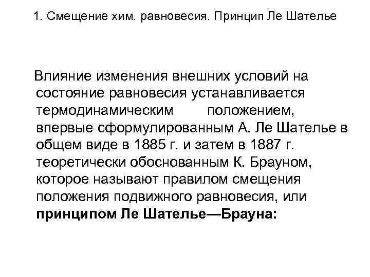 1. Смещение хим. равновесия. Принцип Ле Шателье Влияние изменения внешних условий на состояние равновесия