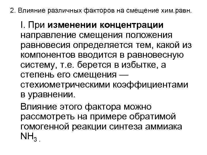 2. Влияние различных факторов на смещение хим. равн. I. При изменении концентрации направление смещения