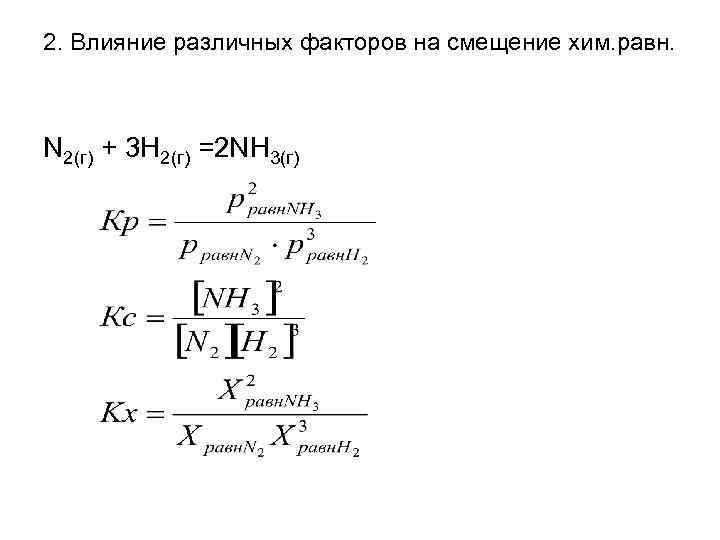 2. Влияние различных факторов на смещение хим. равн. N 2(г) + 3 H 2(г)