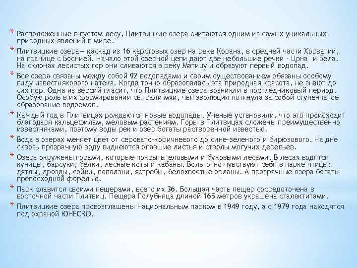 * Расположенные в густом лесу, Плитвицкие озера считаются одним из самых уникальных * *