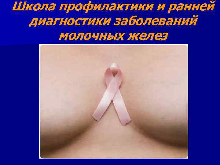 Школа профилактики и ранней диагностики заболеваний молочных желез 