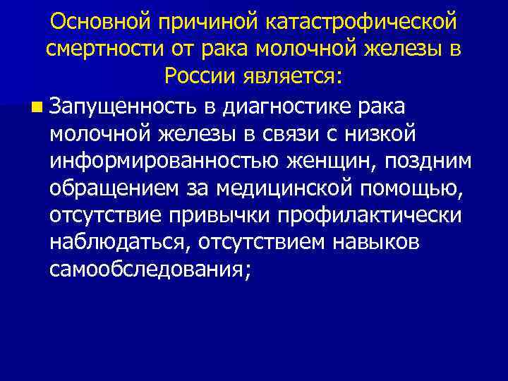 Основной причиной катастрофической смертности от рака молочной железы в России является: n Запущенность в